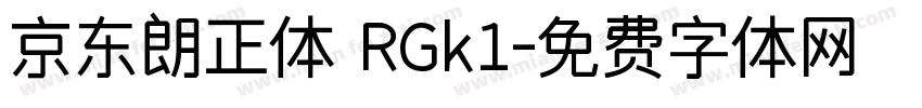 京东朗正体 RGk1字体转换